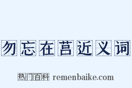 勿忘在莒近义词是什么意思的图片